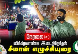 ?05-07-2024 சீமான் எழுச்சியுரை #முண்டியம்பாக்கம் பொதுக்கூட்டம் #விக்கிரவாண்டி #SeemanLiveToday