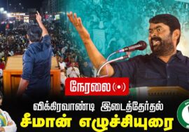 ?30-06-2024 சீமான் எழுச்சியுரை | திருவாமத்தூர் பொதுக்கூட்டம் | விக்கிரவாண்டி இடைத்தேர்தல் SeemanLive