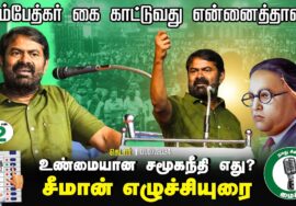 ?கெடார் பொதுக்கூட்டம் | சீமான் எழுச்சியுரை இறுதிகட்டப் பரப்புரை | விக்கிரவாண்டி #SeemanLiveToday