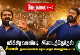 ?நேரலை: 30-06-2024 திருவாமத்தூர் பரப்புரைப் பொதுக்கூட்டம் | விக்கிரவாண்டி இடைத்தேர்தல்  #SeemanLive