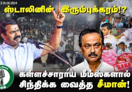 கள்ளச்சாராய வியாபாரியை விட்டுவிட்டு மீம்ஸ் போடுறவன், டிடிஎப் வாசனை கைது செய்யும் திமுக அரசு 26-06-24