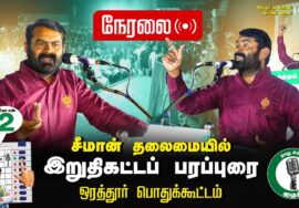 ?நேரலை 08-07-2024 இறுதிகட்டப் பரப்புரை | ஒரத்தூர் பொதுக்கூட்டம் #சீமான் எழுச்சியுரை #விக்கிரவாண்டி
