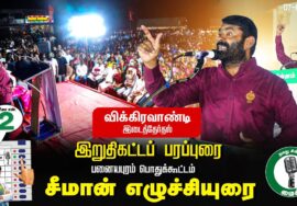 ?சீமான் எழுச்சியுரை பனையபுரம் பொதுக்கூட்டம் #விக்கிரவாண்டி இடைத்தேர்தல் 07-07-2024 #SeemanSpeechLIVE