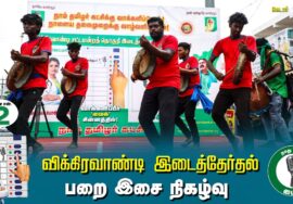 ?பறை இசை நிகழ்வு –  01.07.24 | விக்கிரவாண்டி  – கெடார் பொதுக்கூட்டம்!