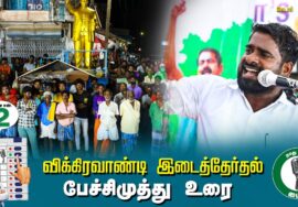 ?பேச்சிமுத்து  உரை-  01.07.24 | விக்கிரவாண்டி  – கெடார் பொதுக்கூட்டம்!