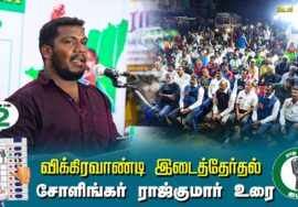 ?சோளிங்கர் ராஜ்குமார் உரை –  01.07.24 | விக்கிரவாண்டி  – கெடார் பொதுக்கூட்டம்!