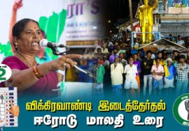 ?ஈரோடு மாலதி உரை –  01.07.24 | விக்கிரவாண்டி  – கெடார் பொதுக்கூட்டம்!