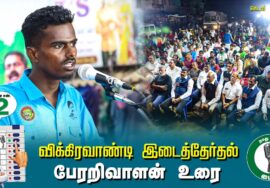?கோவை பேரறிவாளன் உரை-  01.07.24 | விக்கிரவாண்டி  – கெடார் பொதுக்கூட்டம்!