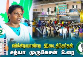?சத்யா முருகேசன் உரை-  01.07.24 | விக்கிரவாண்டி  – கெடார் பொதுக்கூட்டம்!