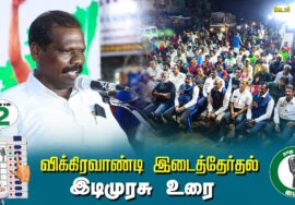 ?இடிமுரசு உரை –  01.07.24 | விக்கிரவாண்டி  – கெடார் பொதுக்கூட்டம்!