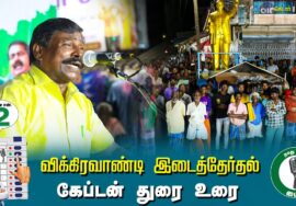 ?கேப்டன் துரை உரை-  01.07.24 | விக்கிரவாண்டி  – கெடார் பொதுக்கூட்டம்!