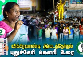 ?புதுச்சேரி கௌரி உரை –  01.07.24 | விக்கிரவாண்டி  – கெடார் பொதுக்கூட்டம்!