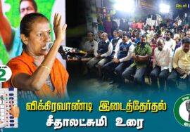 ?சீதாலட்சுமி உரை-  01.07.24 | விக்கிரவாண்டி  – கெடார் பொதுக்கூட்டம்!