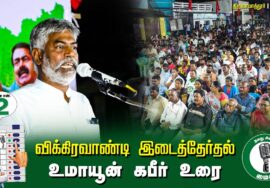 ?உமாயூன் கபீர் உரை  –  30.06.24 | விக்கிரவாண்டி  – திருவாமாத்தூர் பொதுக்கூட்டம்