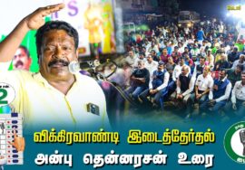 ?அன்பு தென்னரசன் உரை-  01.07.24 | விக்கிரவாண்டி  – கெடார் பொதுக்கூட்டம்!