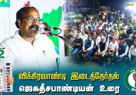 ?ஜெகதீசபாண்டியன் உரை-  01.07.24 | விக்கிரவாண்டி  – கெடார் பொதுக்கூட்டம்!