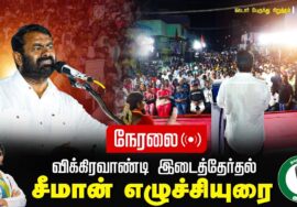 ?01-07-2024 சீமான் எழுச்சியுரை | கெடார் பொதுக்கூட்டம் #விக்கிரவாண்டி Naam Tamilar Katchi LiveToday