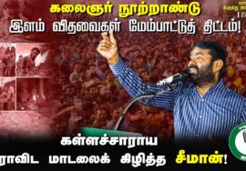 கலைஞர் நூற்றாண்டு இளம் விதவைகள் மேம்பாட்டுத் திட்டம்! கள்ளச்சாராய திராவிட மாடலைக் கிழித்த சீமான்!