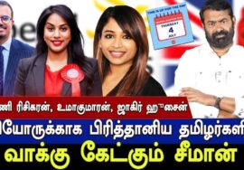 பிரிட்டன் நாடாளுமன்றத்தேர்தலில் போட்டியிடும் தமிழர்கள்! வரலாறு தந்துள்ள வாய்ப்பு! – சீமான் பேரழைப்பு