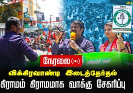 ?நேரலை: 02-07-2024 மருத்துவர் அபிநயா கிராமம் கிராமமாக வாக்கு சேகரிப்பு | விக்கிரவாண்டி இடைத்தேர்தல்