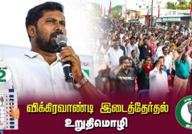 ?உறுதிமொழி: கஞ்சனூர் 02-07-2024 சீமான் தலைமையில் மாபெரும் பொதுக்கூட்டம் #விக்கிரவாண்டி
