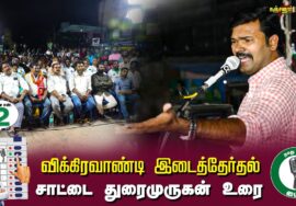 சாட்டை துரைமுருகன் உரை #கஞ்சனூர் 02-07-2024 சீமான் தலைமையில் பரப்புரைப் பொதுக்கூட்டம் #விக்கிரவாண்டி