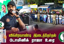 ? டோமினிக் ராஜா உரை : கஞ்சனூர் 02-07-2024 சீமான் தலைமையில் பரப்புரைப் பொதுக்கூட்டம் #விக்கிரவாண்டி