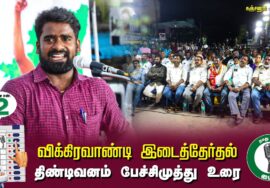 திண்டிவனம் பேச்சிமுத்து உரை : கஞ்சனூர் 02-07-2024 சீமான் தலைமையில் பொதுக்கூட்டம் #விக்கிரவாண்டி
