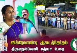 திருநெல்வேலி சத்யா உரை : கஞ்சனூர் 02-07-2024 சீமான் தலைமையில் பொதுக்கூட்டம் #விக்கிரவாண்டி