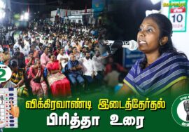 ?பிரித்தா உரை  –  30.06.24 | விக்கிரவாண்டி  – திருவாமாத்தூர் பொதுக்கூட்டம்