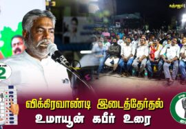 உமாயூன் கபீர் உரை : கஞ்சனூர் 02-07-2024 சீமான் தலைமையில் பொதுக்கூட்டம் #விக்கிரவாண்டி