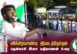 தென்காசி இசை மதிவாணன் உரை : கஞ்சனூர் 02-07-2024 சீமான் தலைமையில் பொதுக்கூட்டம் #விக்கிரவாண்டி