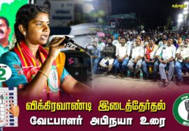 வேட்பாளர் அபிநயா உரை: கஞ்சனூர் 02-07-2024 சீமான் தலைமையில் பொதுக்கூட்டம் #விக்கிரவாண்டி இடைத்தேர்தல்