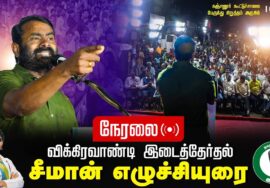 ?கஞ்சனூர் 02-07-2024 சீமான் எழுச்சியுரை மாபெரும் பொதுக்கூட்டம் #விக்கிரவாண்டி #SeemanLiveToday