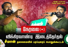 ?நேரலை: கஞ்சனூர் 02-07-2024 சீமான் தலைமையில் மாபெரும் பொதுக்கூட்டம் | விக்கிரவாண்டி #SeemanLiveToday