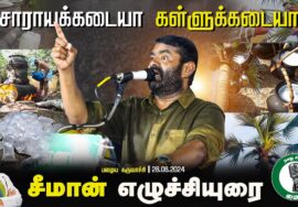 சாராயக்கடையா கள்ளுக்கடையா? சீமான் எழுச்சியுரை |பழைய கருவாச்சி பொதுக்கூட்டம் விக்கிரவாண்டி 28-06-2024