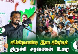 ?திருச்சி சரவணன் உரை  –  30.06.24 | விக்கிரவாண்டி  – திருவாமாத்தூர் பொதுக்கூட்டம்