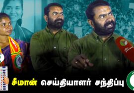 சீமான் செய்தியாளர் சந்திப்பு – விக்கிரவாண்டி | சாதிவாரி கணக்கெடுப்பு #கட்சத்தீவு #புலிசின்னம் #விஜய்