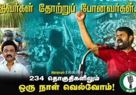 புலி வருது! புலி வருது! திமுகவின் கூட்டணி நாடகம்! – சீமான் எழுச்சியுரை | விக்கிரவாண்டி இராதாபுரம்