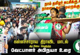 கள்ளச்சாராய திராவிட மாடல் ஆட்சியை வெளுத்த வேட்பாளர் அபிநயா | விக்கிரவாண்டி இடைத்தேர்தல்