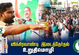 ?உறுதிமொழி  –  04.07.24 | விக்கிரவாண்டி  – அன்னியூர் பொதுக்கூட்டம்