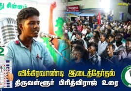 ?திருவள்ளூர் பிரித்விராஜ் உரை –  04.07.24 | விக்கிரவாண்டி  – அன்னியூர் பொதுக்கூட்டம்