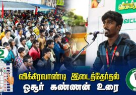 ?ஓசூர் கண்ணன் உரை –  04.07.24 | விக்கிரவாண்டி  – அன்னியூர் பொதுக்கூட்டம்
