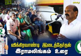 ?இராமலிங்கம் உரை –  04.07.24 | விக்கிரவாண்டி  – அன்னியூர் பொதுக்கூட்டம்