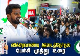 ?பேச்சி முத்து உரை  –  04.07.24 | விக்கிரவாண்டி  – அன்னியூர் பொதுக்கூட்டம்