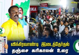 ?தஞ்சை கரிகாலன் உரை  –  04.07.24 | விக்கிரவாண்டி  – அன்னியூர் பொதுக்கூட்டம்