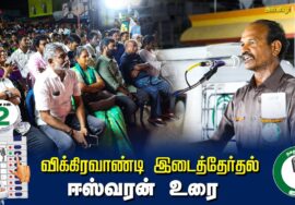 ?ஈஸ்வரன் உரை  –  04.07.24 | விக்கிரவாண்டி  – அன்னியூர் பொதுக்கூட்டம்