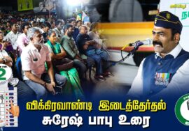 ?சுரேஷ் பாபு உரை  –  04.07.24 | விக்கிரவாண்டி  – அன்னியூர் பொதுக்கூட்டம்