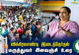 ?மருத்துவர் இளவஞ்சி உரை  –  04.07.24 | விக்கிரவாண்டி  – அன்னியூர் பொதுக்கூட்டம்
