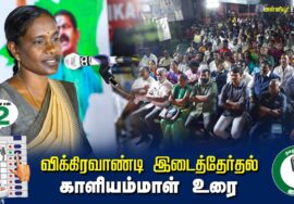 ?காளியம்மாள் உரை  –  04.07.24 | விக்கிரவாண்டி  – அன்னியூர் பொதுக்கூட்டம்